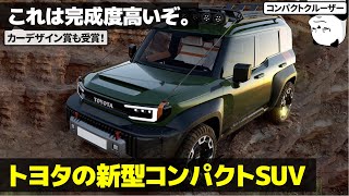 トヨタ コンパクトクルーザーEV : これは完成度高いぞ... 車好きデザイナーが解説する TOYOTA Compact Cruiser EV のデザイン