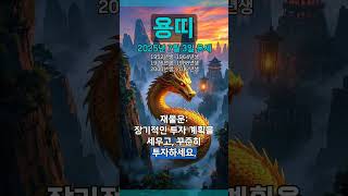 [2025년 7월 3일 용띠 오늘의운세] 선견지명을 가지고 하루의 목표를 정하도록 해라. #용띠 #운세 #오늘의운세 #토정비결