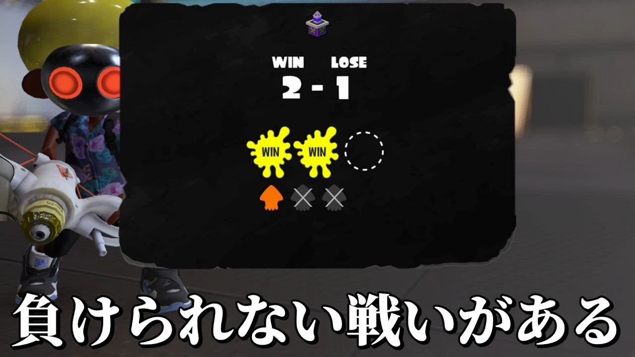 パワー更新をしている最中の2-2、痺れるぜ…【Splatoon3】