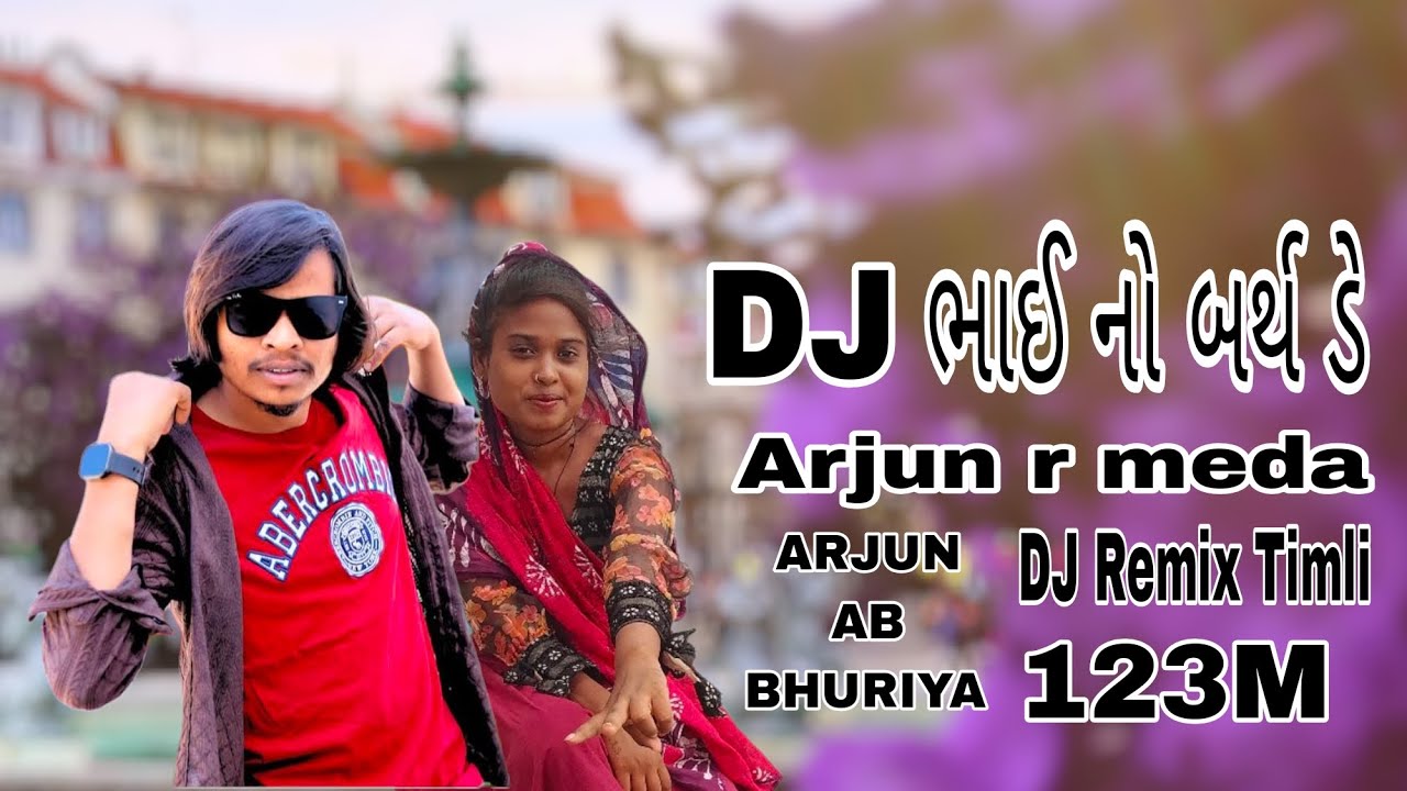 ભાઈનો બર્થ ડે||🥳🎉💯||ARJUN R MEDA DJ REMIX TIMLI 2025||Gujarati status ...