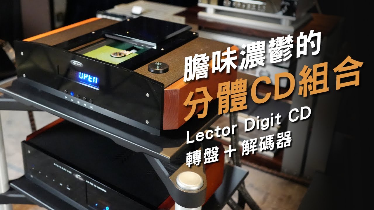膽味濃鬱的分體CD組合｜Lector Digit CD 轉盤 + 解碼器 - YouTube