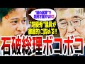 【ダメ総理】「いい加減にしろ!!」103万円の壁をめぐる石破政権による”印象操作”を国民民主党の橋本議員が「荒過ぎる」と切り捨てる!その痛快な質疑に石破総理タジタジ!!