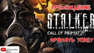 Проверить лабораторный корпус завода Юпитер Прохождение S T A L K E R  Call of Pripyat Зов припяти