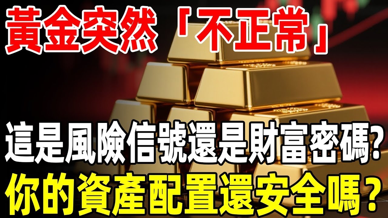 黃金突然「不正常」,這是風險信號還是財富密碼 你的資產配置還安全嗎？