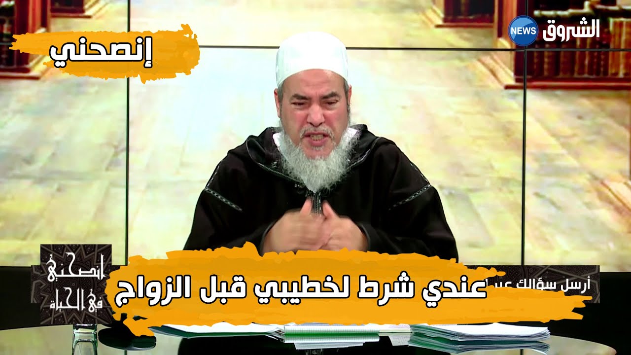 انصحني مع الشيخ شمس الدين الجزائري.. سأشترط على خطيبي في العقد أن لا يتزوج علي