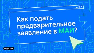 Подача предварительного заявления на поступление в МАИ 2024