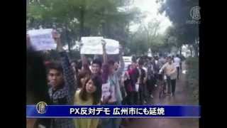 PX反対デモ 広州市にも延焼