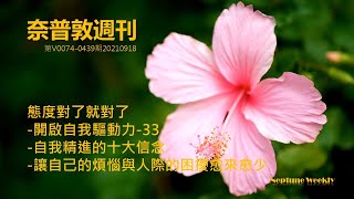 奈普敦週刊-態度對了就對了-開啟自我驅動力-自我精進的十大信念-讓自己的煩惱與人際的困擾愈來愈少-第33集-20210918-439