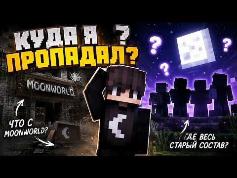 КУДА Я ПРОПАДАЛ? | Что с MOONWORLD? | Где весь старый состав?