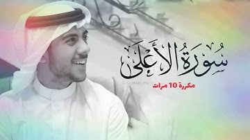 سورة الاعلى مكررة 10 مرات للحفظ - بصوت القارئ إسلام صبحي - سبحان من رزقه هذا الصوت