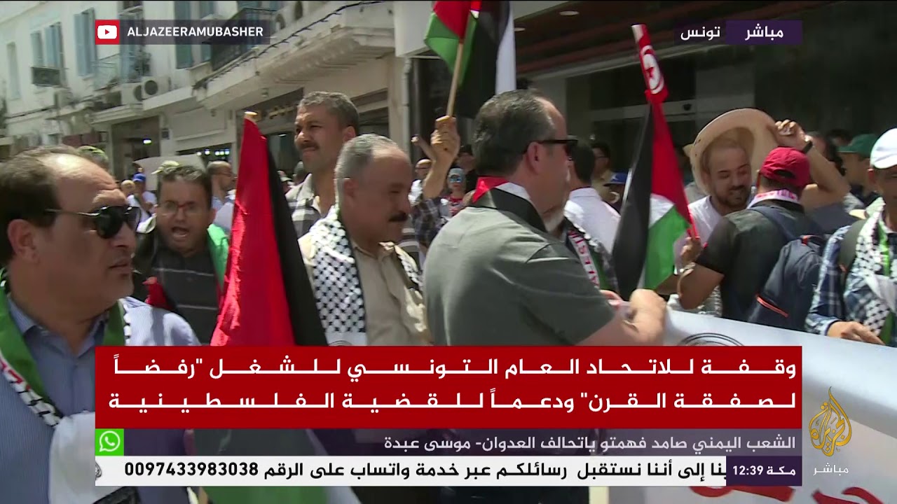 وقفة للاتحاد العام التونسي للشغل رفضاً لـ "صفقة القرن" ودعماً للقضية الفلسطينية