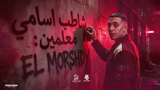 شاطب اسامي معلمين ( الشباب بقيت تعاني -عيال جديده لانج نوڤي ) حمو المرشدي - حصرياً 2027