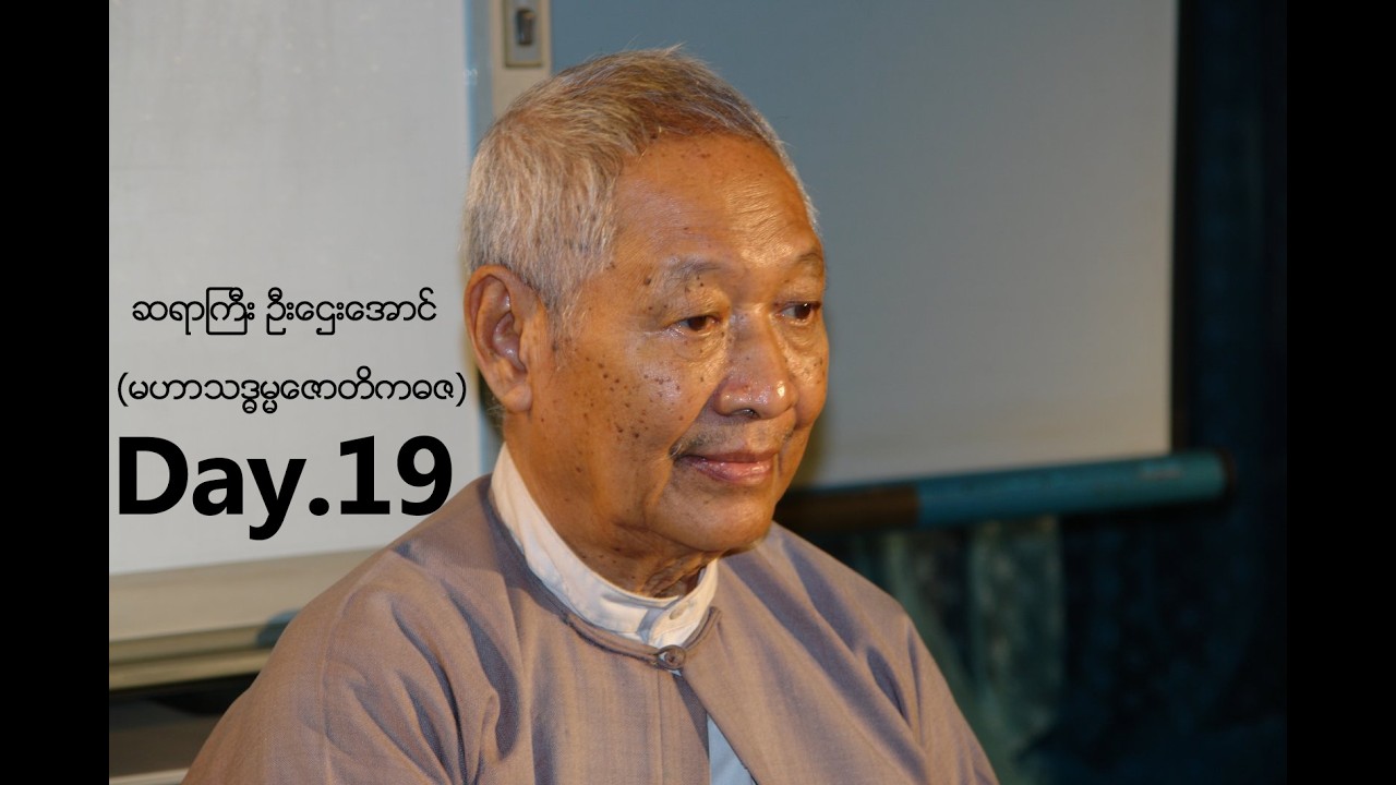 ဆရာကြီးဦးဌေးအောင် (မဟာသဒ္ဓမ္မဇောတိကဓဇ) မန္တလေး၊ ၃၀ကြီမ်၊ Day.19