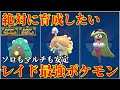 【ポケモンSV】星6ソロもマルチも安定のレイド最強ポケモン完全版Part3!育成論・技構成・立ち回り解説