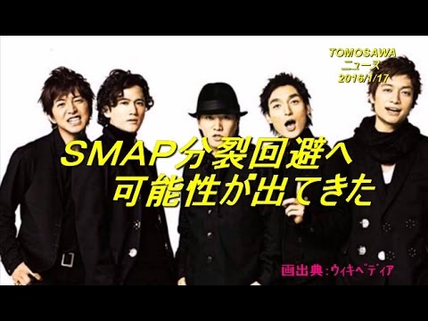 ＳＭＡＰ分裂回避へ 　　可能性が出てきた