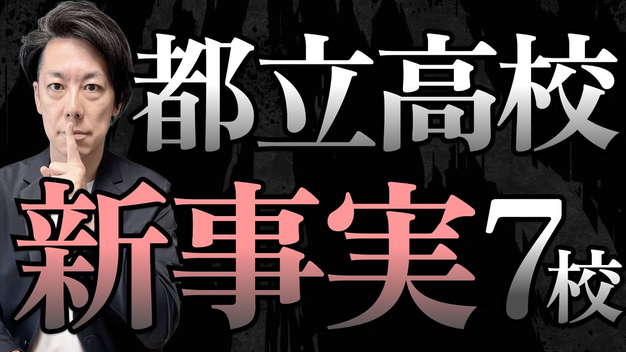 【衝撃】都立高校入試の新事実、注目の都立高校7校（10月11日テレ東「円卓コンフィデンシャル」出演）