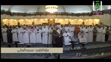 ليله 17 ماتيسر من الكهف مميزه آسره الشيخ أحمد خليل القارئ مسجد العناني بجده