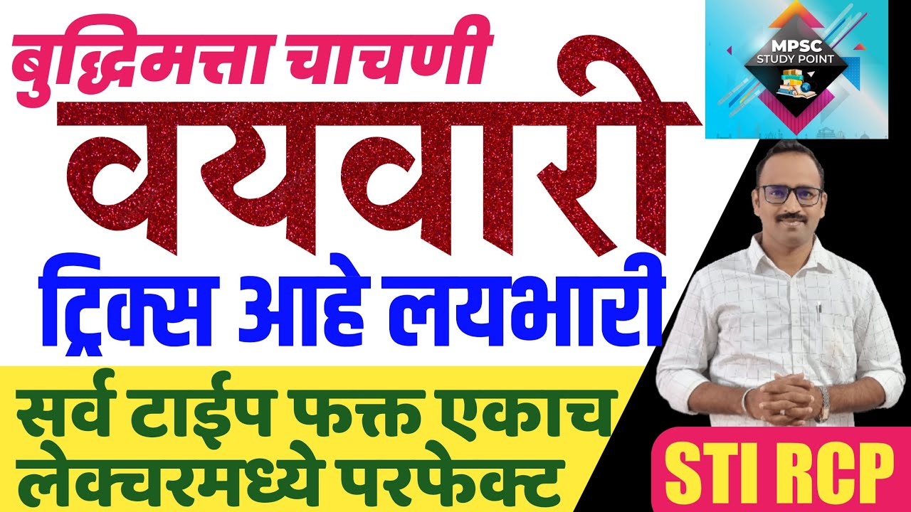 वयवारीच्या लयभारी Tricks|बुद्धीमत्ता चाचणीचा सुपडा साफ/Reasoning vayvari short trick