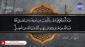 جديد ✅ ختمة مرتلة كاملة 🌫️ سورة * الزمر * 🌫️ الشيخ / أنس الميمان
