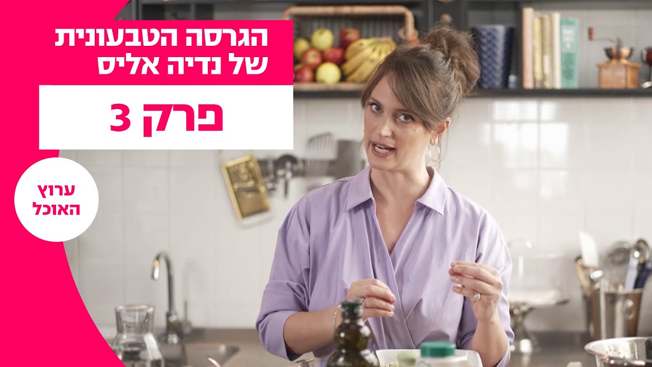 הגרסה הטבעונית של נדיה אליס | פרק 3 - מהאש לתנור