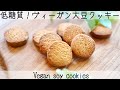 【簡単すぎる！】おいしすぎる大豆クッキー☆小麦粉・卵・バター・砂糖なし！Vegan soy cookies