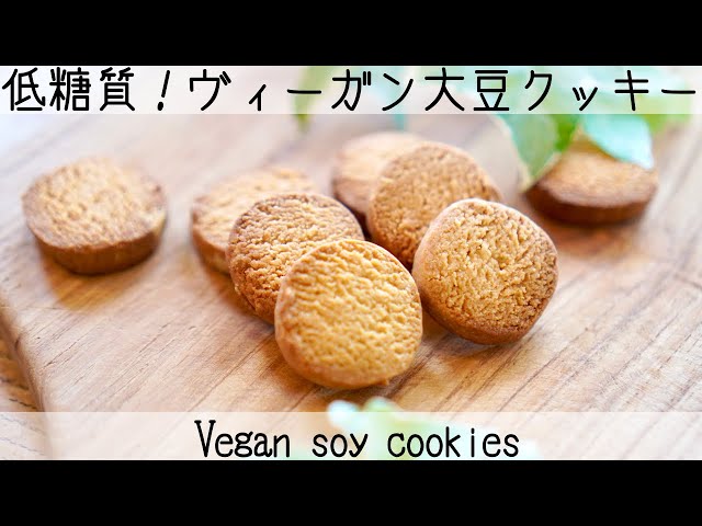 簡単すぎる！】おいしすぎる大豆クッキー☆小麦粉・卵・バター・砂糖