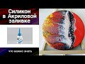 Урок начинающим.Силикон в Акриловой заливке: ЧТО ВАЖНО ЗНАТЬ, виды, как выбрать. Все о силиконе.