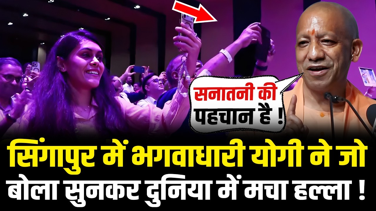 भगवाधारी CM Yogi ने Singapur में जो बोला सुनकर दुनिया में मचा हल्ला ! CM Yogi Singapur Speech