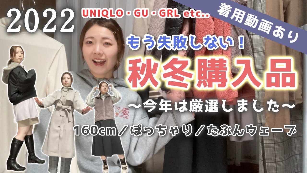 これでも奮発！せこい女が悩み抜いて選んだ秋冬服はやはり正解が多かった…2022年秋冬購入品（着用あり）