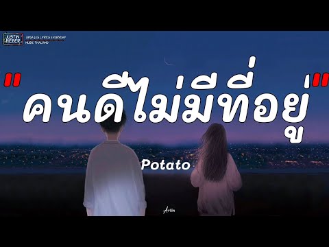 คนดีไม่มีที่อยู่ - Potato#เพลงเศร้า#เพลงฮิตใน Tik Tok[เนื้อเพลง]​