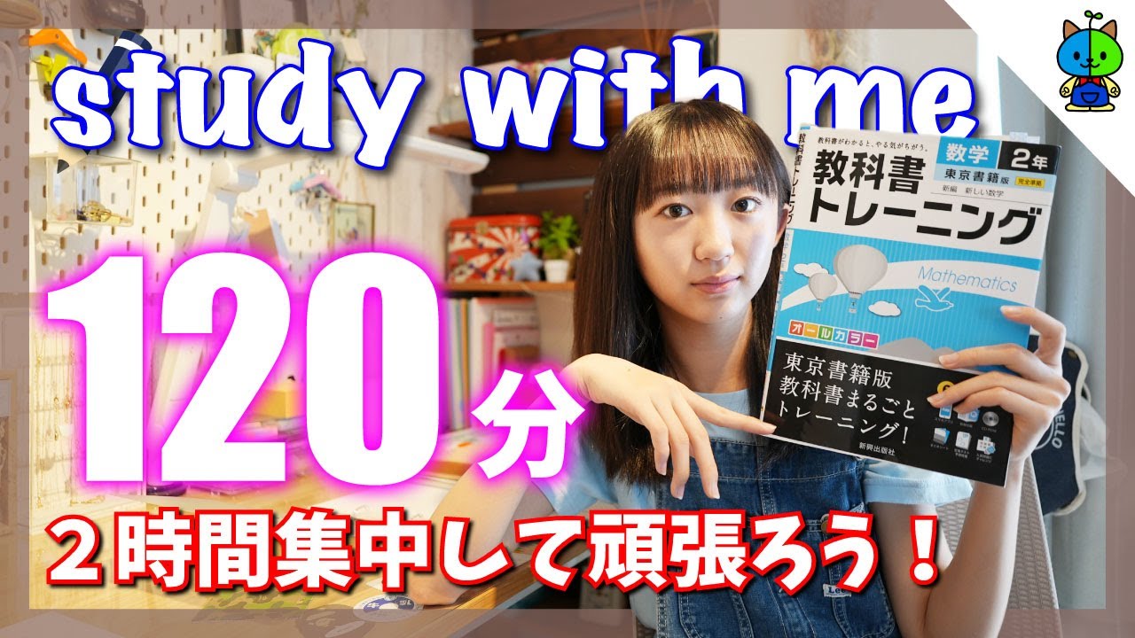 【作業用】勉強タイム120分(60分×2)✏️集中して頑張るぞ！中学生女子【ももかチャンネル】