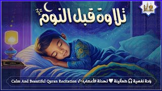 قران كريم تلاوة هادئة تسمعها قبل النوم💤 راحة نفسية 🎧 طمأنينة 💚 تهدئة الأعصاب 😴 Quran Recitation