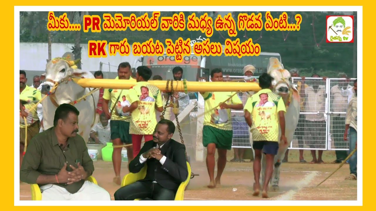 మీకు PR మెమోరియల్ వారికి మధ్య ఉన్న గొడవ ఏంటి..? RK బుల్స్ అధినేత RK గారితో ఎక్స్క్లూజ్ ఇంటర్వ్యూ -3
