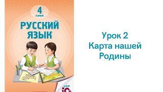Русский язык 4 класс урок 2. Карта нашей Родины. Орыс тілі 4 сынып 2 сабақ.