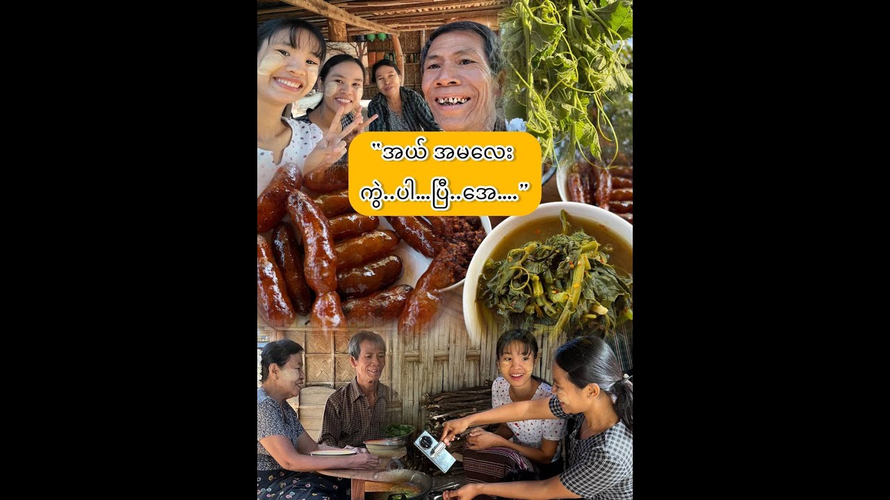 “အမလေး ကွဲ  ပါ  ပြီ  အေ…”