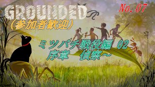 「GROUNDED 」 07