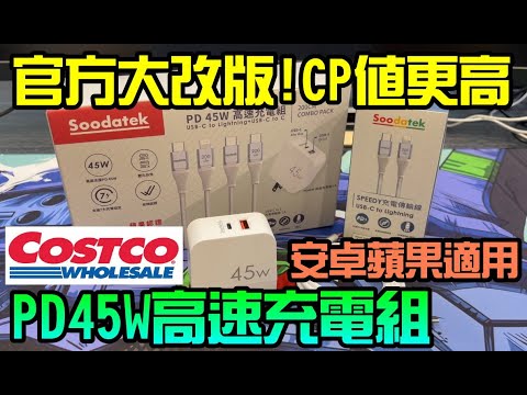 勳爸 [開箱介紹] COSTCO 商品推薦 Soodatek Speedy PD 45W 高速充電USB-C套裝組 開箱 !!【夢幻守護者】