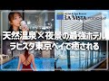 【ラビスタ東京】待ち望んだプレオープン初日に早速宿泊