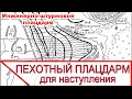 Как устроен инженерно-штурмовой плацдарм пехоты в Первой мировой войне