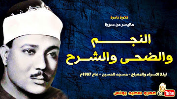 لاول مرة على النت .. تلاوة نادرة من اروع روائع صوت السماء - عبد الباسط عبد الصمد !! جودة عالية HD