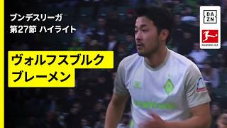【菅原由勢、長田澪、塩貝健人が出場 | ヴォルフスブルク×ブレーメン｜ハイライト】ブンデスリーガ第27節｜2025-26シーズン