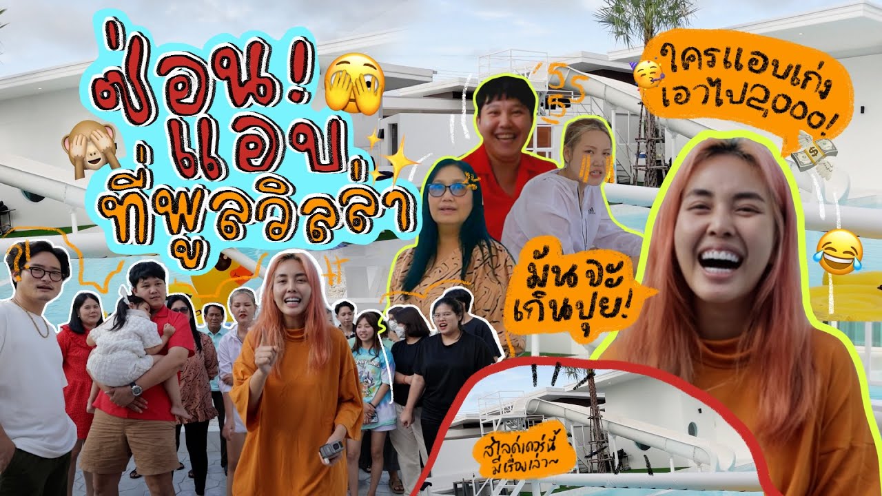 ซ่อนแอบ EP.3 แอบให้ดีที่พูลวิลล่า หัวหิน แอบได้รับตังค์ไปเล้ยย🎊✨ l Bew Varaporn