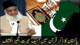 Pakistan in QURAN Dr Israr Ahmed Explaination  - پاکستان کا ذکر قرآن میں - ڈاکٹر اسرار احمد