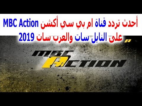 أحدث تردد قناة ام بي سي أكشن Mbc Action Hd على النايل سات والعرب