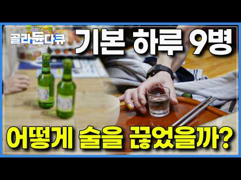 ｜<strong>알코올</strong> 중독자로 방송 출연 뒤, 3년 후｜다큐 시선｜#골라듄다큐