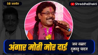 अंगार मोती मोर  दाई ओ | ANGAR MOTI MOR DAI O | छत्तीसगढ़ी जसगीत | दुकालू यादव |