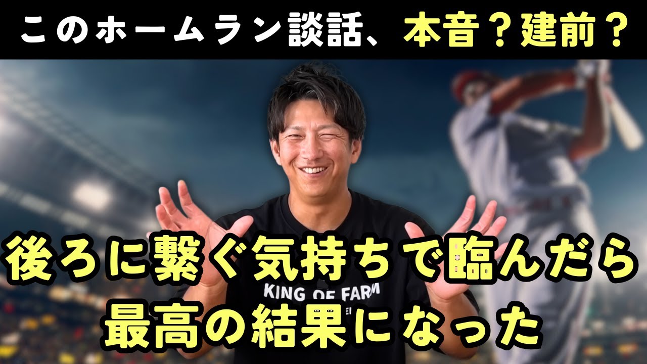このホームラン談話、本音？建前？「後に繋ぐ気持ちで臨んだら最高の結果になった」