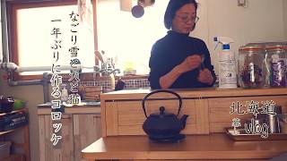 家賃10,700円町営住宅 お気に入り調理器具で台所しごと『vlog北海道・道東の暮らし』　Life in Hokkaido, Japan
