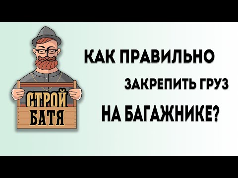КАК ПРАВИЛЬНО возить доски на крыше легковушки?