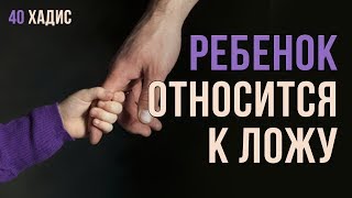 Ребенок относится к ложу | 40 Хадис | 40 хадисов о женщинах